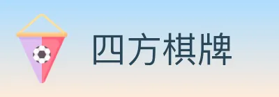 四方棋牌 Logo